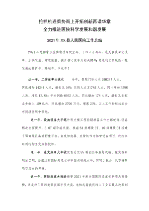 抢抓机遇乘势而上开拓创新再谱华章-2021年度县人民医院（二级医院）工作总结.docx