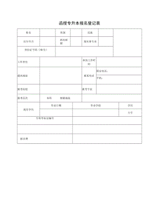 函授专升本报名登记表（样表）.docx