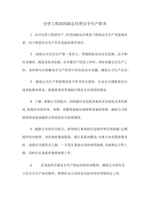 分管工程部的副总经理安全生产职责.docx