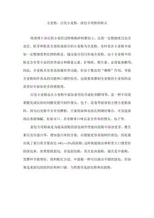 全麦粉、自发小麦粉、面包专用粉的特点.docx