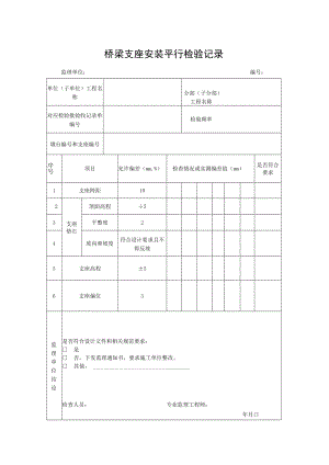 桥梁支座安装平行检验记录.docx
