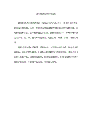 调味料酒的制作和选购.docx