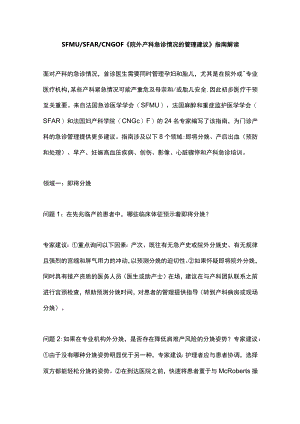 SFMU／SFAR／CNGOF《院外产科急诊情况的管理建议》指南解读.docx