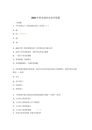 2023年职业病防治知识答题.docx