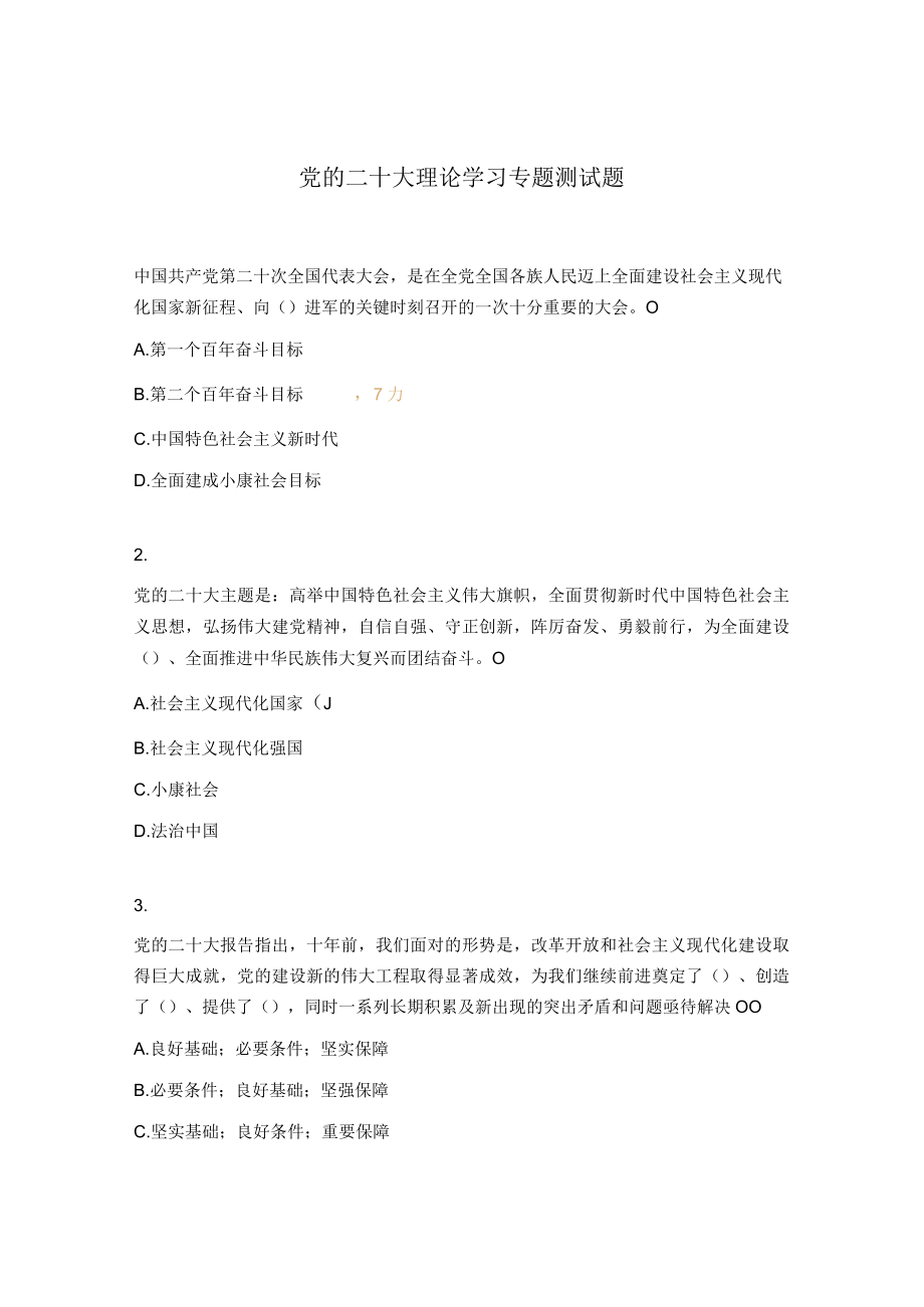 党的二十大理论学习专题测试题.docx_第1页