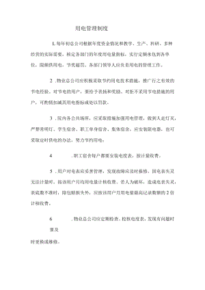 物业用电管理制度.docx