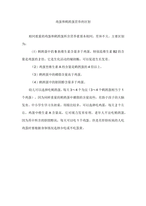 鸡蛋和鹌鹑蛋营养的区别.docx