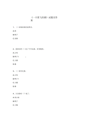 《一只想飞的猫》试题及答案.docx