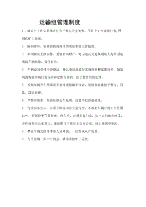 运输组管理制度.docx