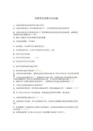 发酵理化指数考试试题.docx