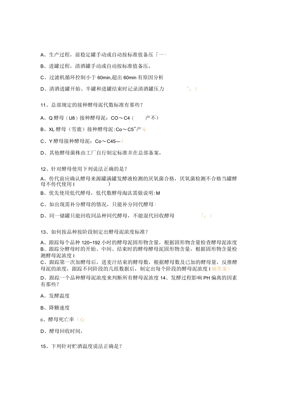 发酵理化指数考试试题.docx_第3页