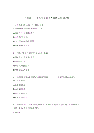 “聚焦二十大 学习新党章”理论知识测试题.docx