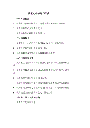 社区文化部部门职责.docx