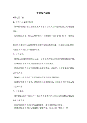 物业公司主管操作规程.docx