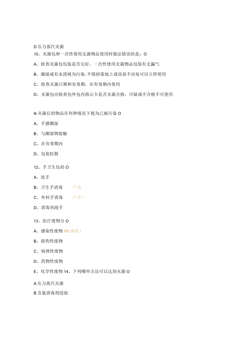 2023院感考试试题.docx_第3页