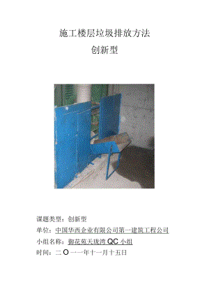 建筑施工QC小组施工楼层垃圾排放方法QC成果报告成果汇报.docx