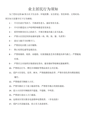 业主居民行为须知.docx