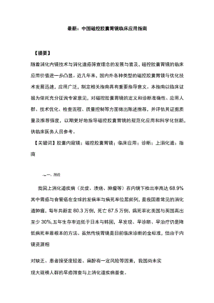 最新：中国磁控胶囊胃镜临床应用指南.docx