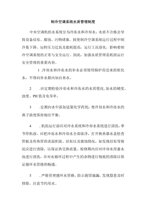 制冷空调系统水质管理制度.docx