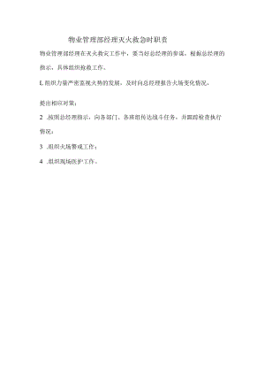 物业管理部经理灭火救急时职责.docx