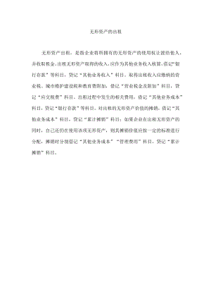 无形资产的出租.docx