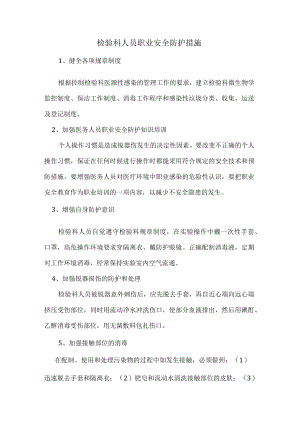 检验科人员职业安全防护措施.docx