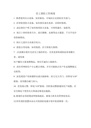 员工消防工作制度.docx