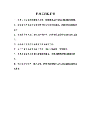 机修工岗位职责.docx
