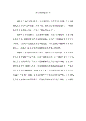 面粉增白剂的作用.docx