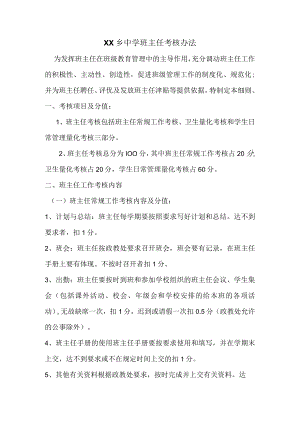 中学班主任考核办法.docx