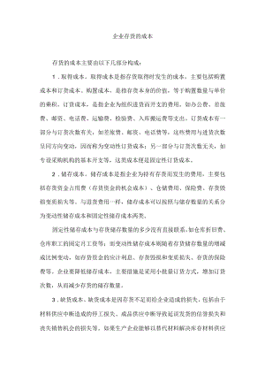 企业存货的成本.docx