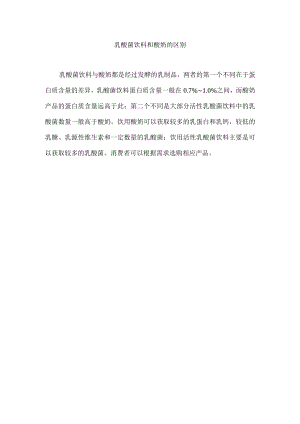 乳酸菌饮料和酸奶的区别.docx