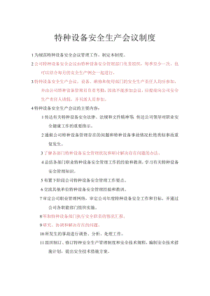 特种设备安全生产会议制度.docx