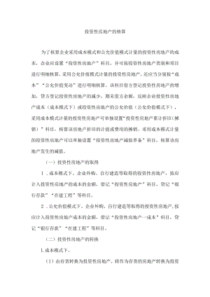 投资性房地产的核算.docx