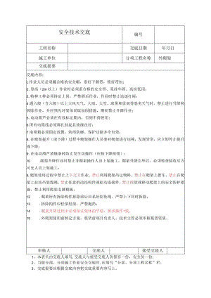 外爬架安全技术交底.docx