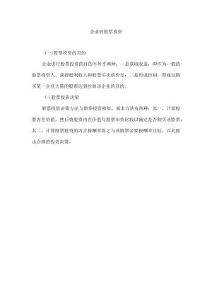 企业的股票投资.docx