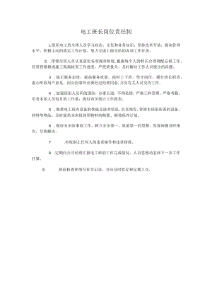 物业电工班长岗位责任制.docx