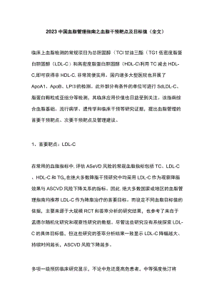 2023中国血脂管理指南之血脂干预靶点及目标值（全文）.docx