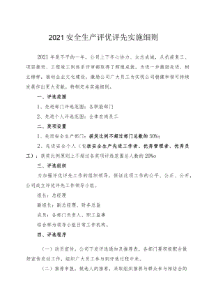 2021安全生产评优评先实施细则（10页）.docx