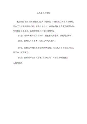 染色茶叶的鉴别.docx