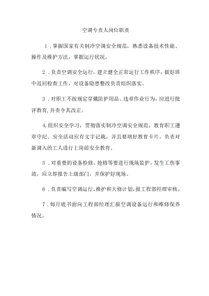 空调专责人岗位职责.docx