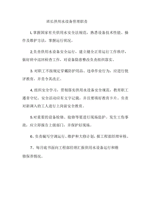 班长供用水设备管理职责.docx