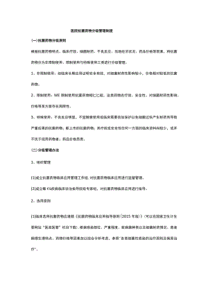 医院抗菌药物分级管理制度.docx