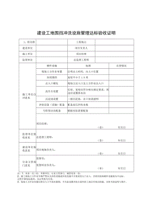 建设工地围挡冲洗设施管理达标验收证明.docx