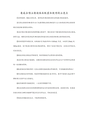 奥美拉唑注射液临床配置和使用的注意点.docx