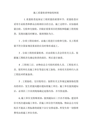 施工质量检查和验收制度.docx