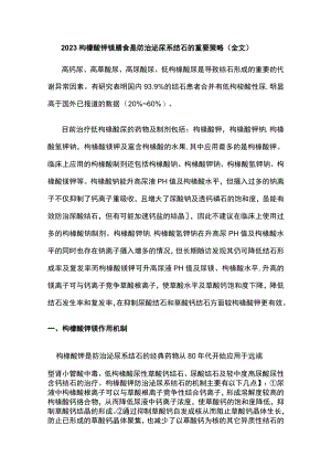 2023枸橼酸钾镁膳食是防治泌尿系结石的重要策略（全文）.docx