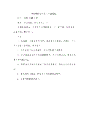 书店班前会制度（早会制度）.docx