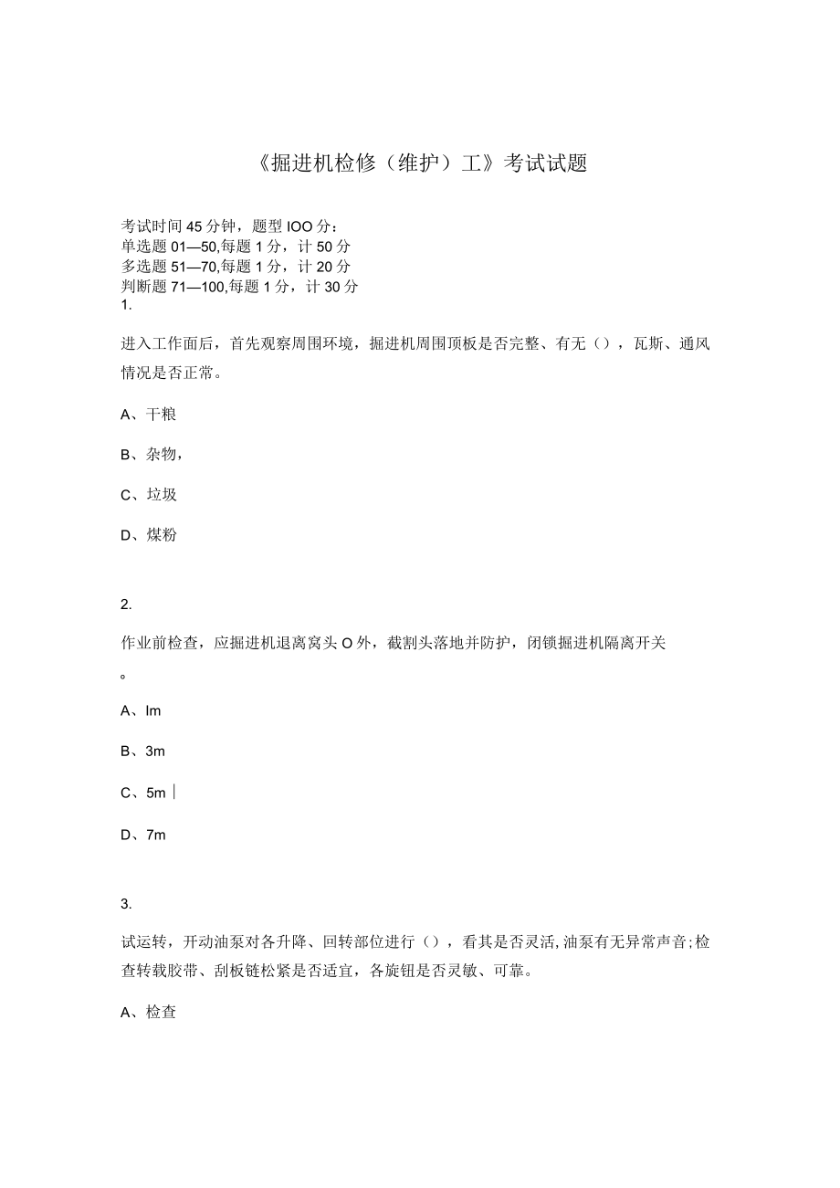 《掘进机检修（维护）工》考试试题.docx_第1页