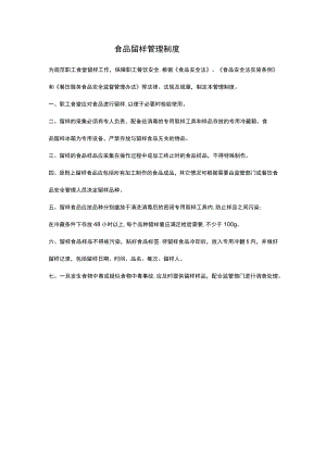 食品留样管理制度.docx